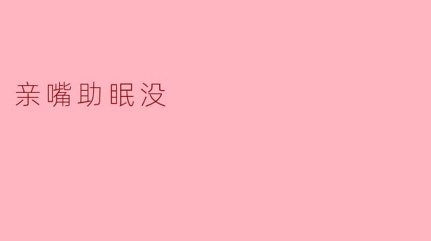 亲吻的魔力：甜蜜的助眠法