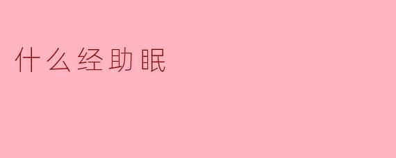 什么经助眠