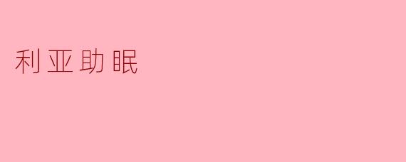 利亚助眠