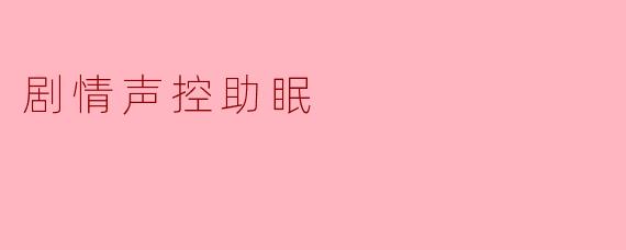 剧情声控助眠