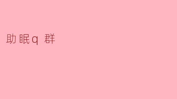 助眠QQ群:让甜美梦境触手可及