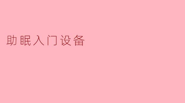 助眠入门设备