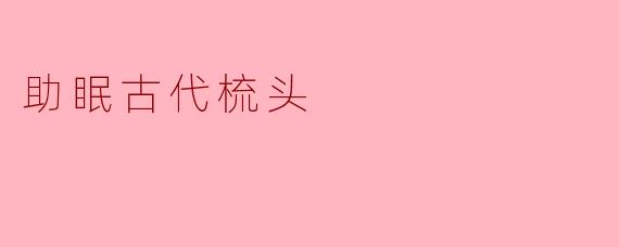 助眠古代梳头