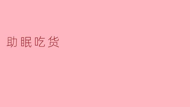 助眠吃货