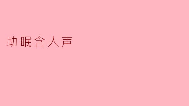 为什么助眠音频中加入人声会更有效？