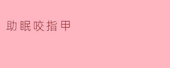 助眠咬指甲