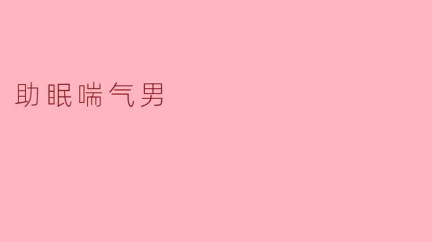 为什么助眠喘气男能帮助你更好地入睡？