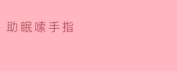 助眠嗦手指