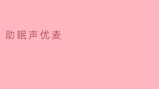助眠声优麦