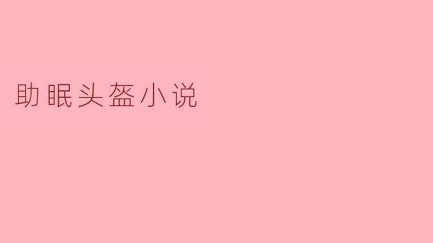 助眠头盔小说