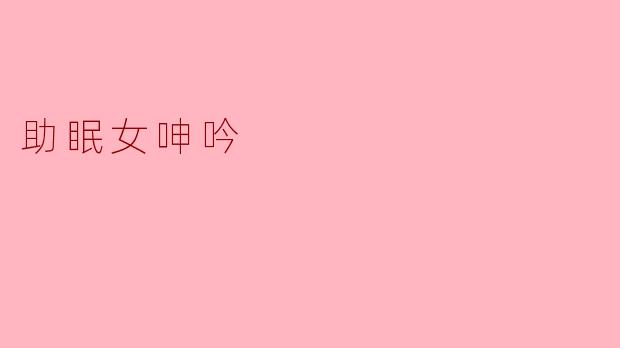 助眠女呻吟