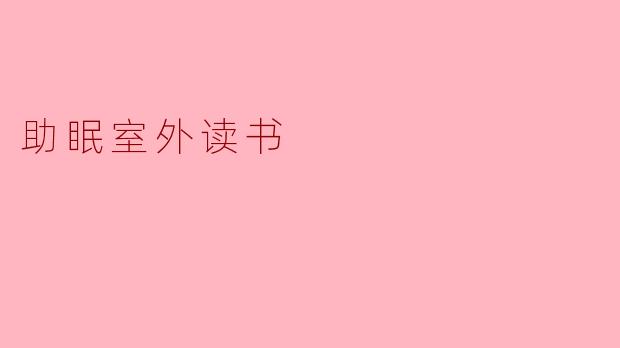助眠室外读书