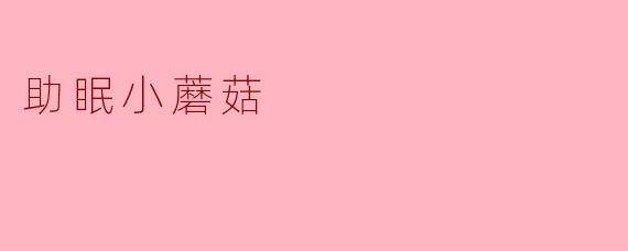 助眠小蘑菇