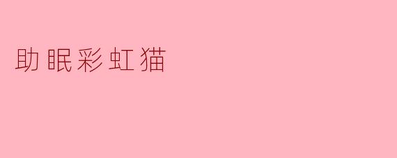 助眠彩虹猫