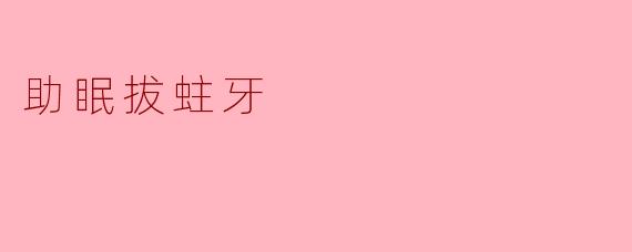 助眠拔蛀牙