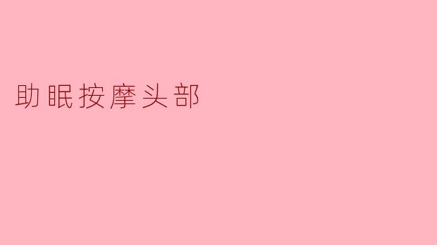 助眠按摩头部