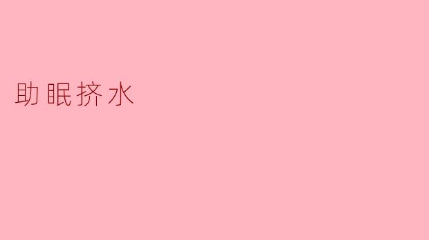 助眠挤水