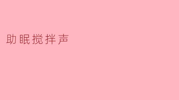 助眠搅拌声