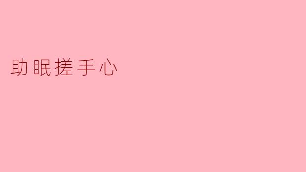 助眠搓手心