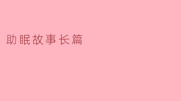 助眠故事长篇