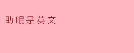 助眠是英文
