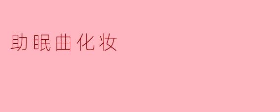 助眠曲化妆