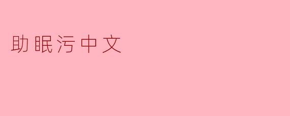 助眠污中文
