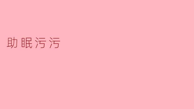 助眠污污