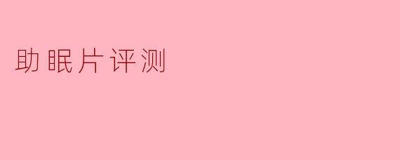 助眠片评测