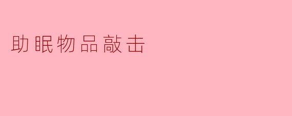 助眠物品敲击