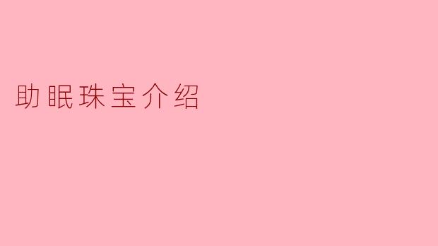 助眠珠宝介绍