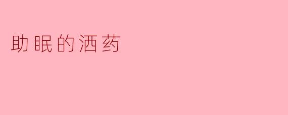 助眠的洒药