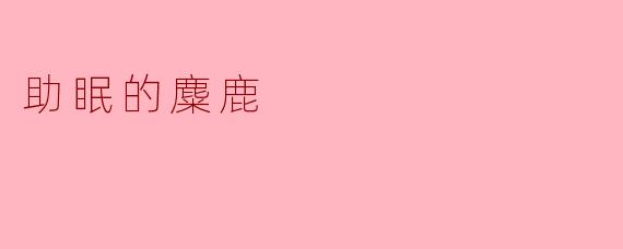 助眠的麋鹿