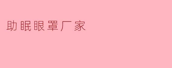 助眠眼罩厂家