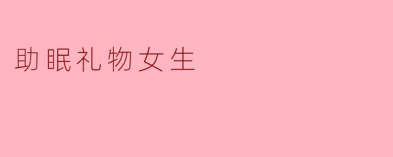 助眠礼物女生