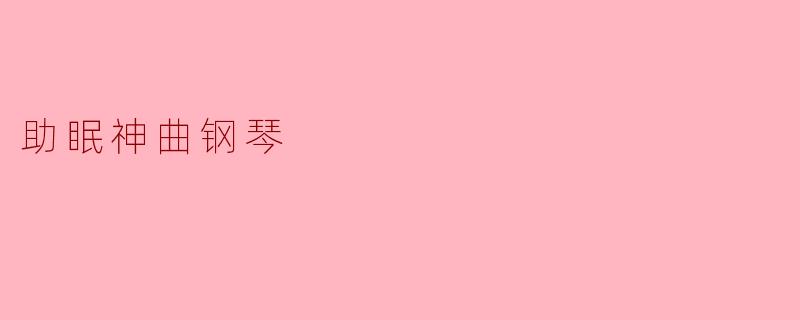 助眠神曲钢琴