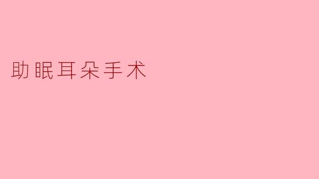 助眠耳朵手术