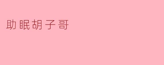 助眠胡子哥是什么？  