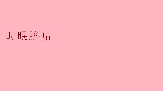 助眠脐贴