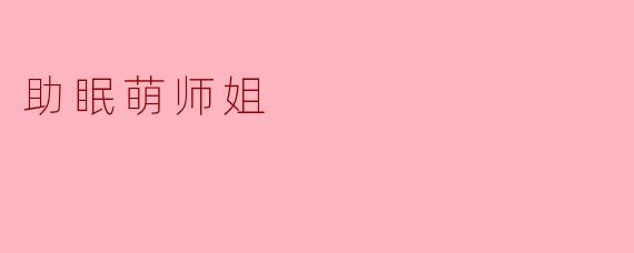 助眠萌师姐