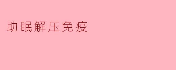 助眠解压免疫