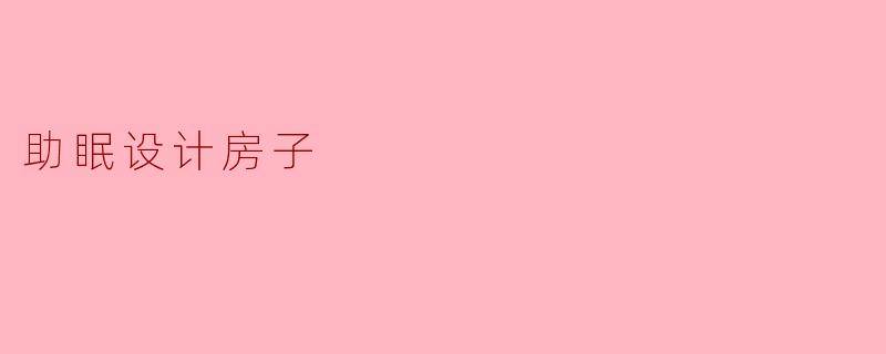 助眠设计房子