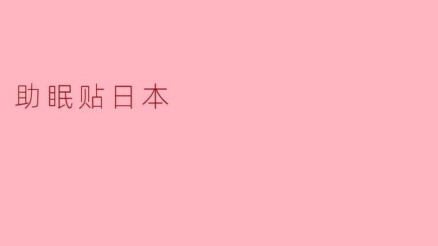 助眠贴日本
