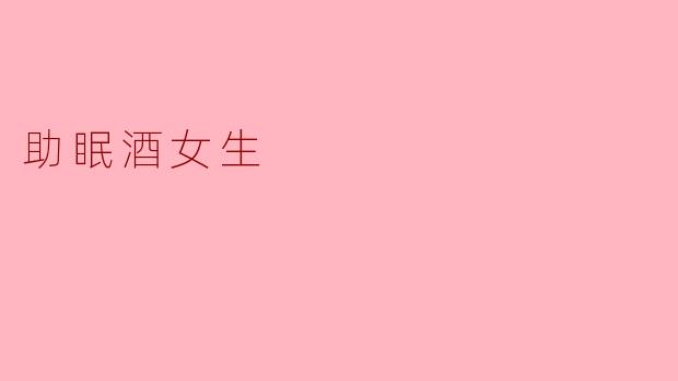 助眠酒女生
