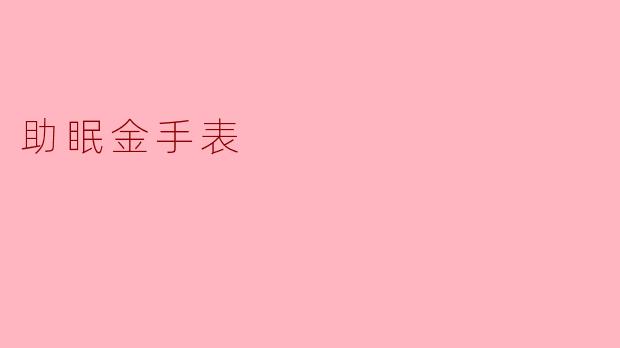 助眠金手表