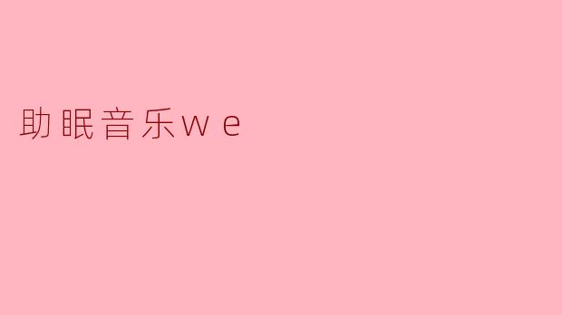 助眠音乐:在旋律中找到宁静的港湾