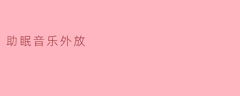 助眠音乐外放