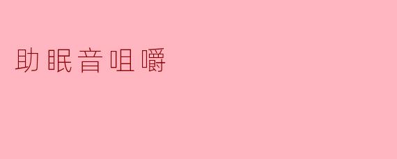 助眠音咀嚼