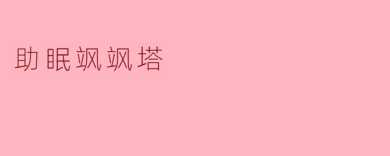 助眠飒飒塔