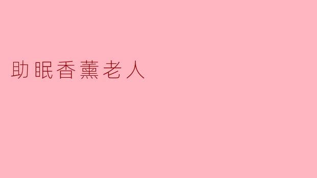 助眠香薰老人